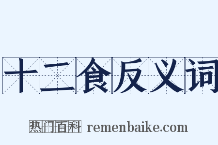 十二食反义词是什么意思的图片